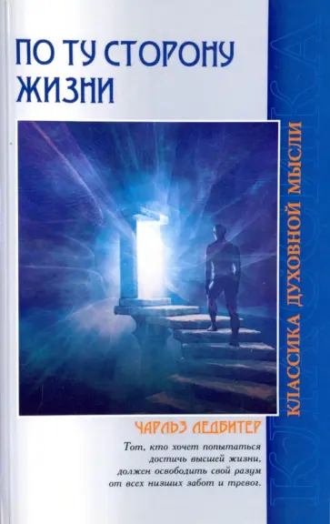 Чарльз Ледбитер - По ту сторону жизни обложка книги