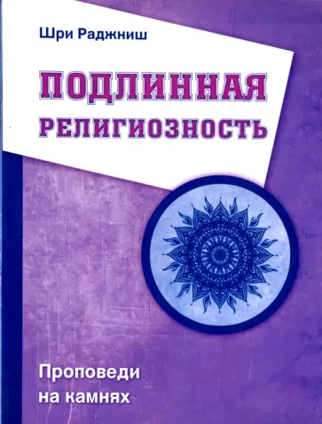 Ошо Багван Шри Раджниш - Подлинная религиозность. Проповеди на камнях Ошо Багван Шри Раджниш - Подлинная религиозность. Проповеди на камнях обложка книги