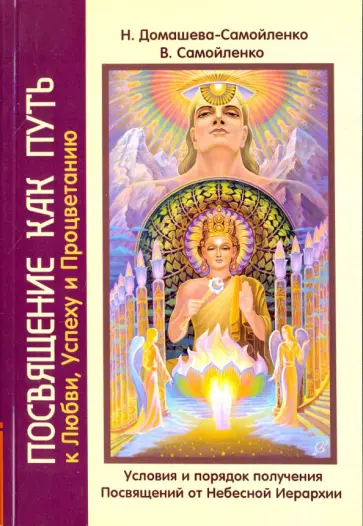 Домашева-Самойленко, Самойленко - Посвящение как путь к Любви, Успеху и Процветанию. Условия и порядок получения Посвящений обложка книги