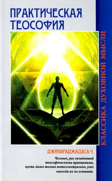 Чуруппмулладж Джинараджадаса - Практическая теософия обложка книги