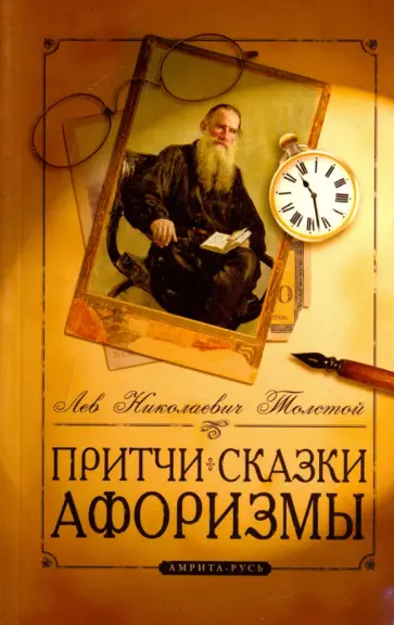 Лев Толстой - Притчи, сказки, афоризмы обложка книги