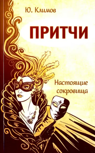 Юрий Климов - Притчи. Настоящие сокровища Юрий Климов - Притчи. Настоящие сокровища обложка книги