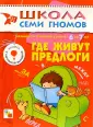 Школа Семи Гномов/7 год