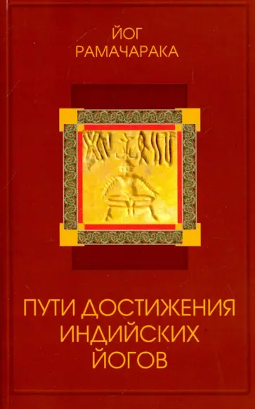 Рамачарака Йог - Пути достижения индийских йогов Рамачарака Йог - Пути достижения индийских йогов обложка книги