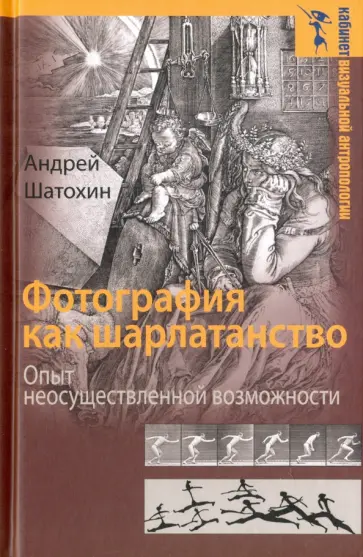 Андрей Шатохин - Фотография как шарлатанство Андрей Шатохин - Фотография как шарлатанство обложка книги