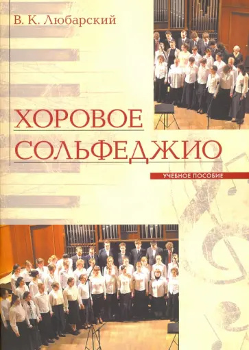 Владимир Любарский - Хоровое сольфеджио обложка книги