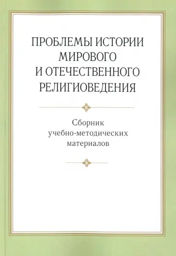 Проблемы истории мирового и отечественного религиоведении. Сборник учебно-методических материалов Проблемы истории мирового и отечественного религиоведении. Сборник учебно-методических материалов обложка книги