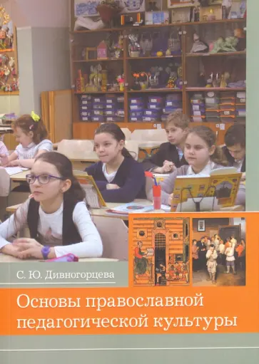 Светлана Дивногорцева - Основы православной педагогической культуры. Учебное пособие обложка книги