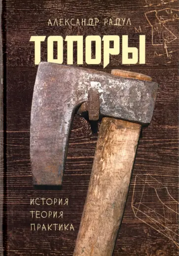 Александр Радул - Топоры: история, теория, практика обложка книги