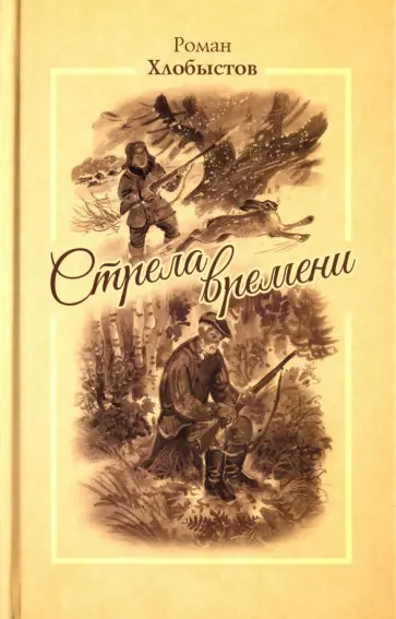 Роман Хлобыстов - Стрела времени Роман Хлобыстов - Стрела времени обложка книги