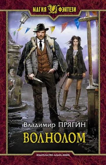 Владимир Прягин - Волнолом обложка книги