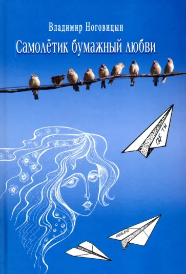 Владимир Ноговицын - Самолётик бумажный любви Владимир Ноговицын - Самолётик бумажный любви обложка книги