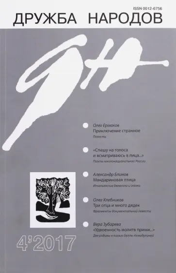 Журнал "Дружба народов" № 4. 2017 Журнал "Дружба народов" № 4. 2017 обложка книги
