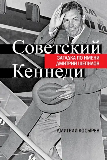 Дмитрий Косырев - Советский Кеннеди. Загадка по имени Дмитрий Шепилов Дмитрий Косырев - Советский Кеннеди. Загадка по имени Дмитрий Шепилов обложка книги