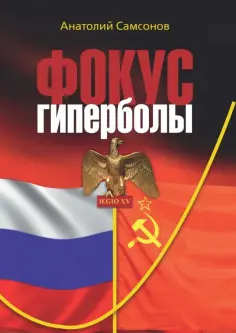 Анатолий Самсонов - Фокус гиперболы обложка книги