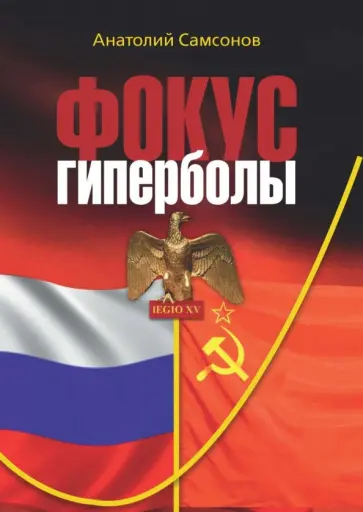 Анатолий Самсонов - Фокус гиперболы обложка книги