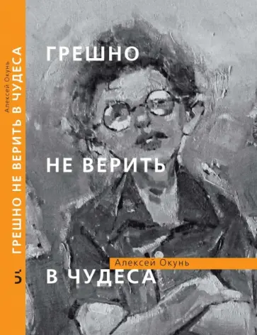 Алексей Окунь - Грешно не верить в чудеса обложка книги