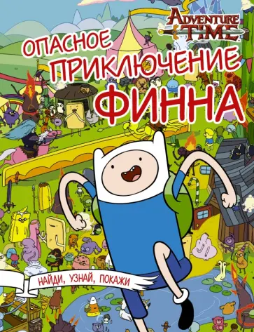 Опасное приключение Финна обложка книги