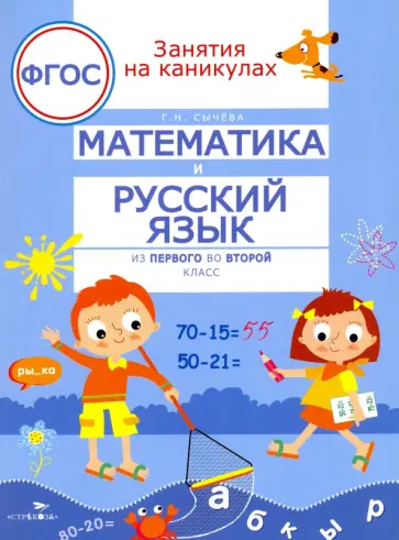Галина Сычева - Математика и русский язык. Из первого во второй класс. ФГОС Галина Сычева - Математика и русский язык. Из первого во второй класс. ФГОС обложка книги