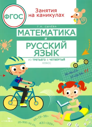 Галина Сычева - Математика и русский язык. Из третьего в четвертый класс. ФГОС Галина Сычева - Математика и русский язык. Из третьего в четвертый класс. ФГОС обложка книги