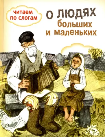Бианки, Толстой - О людях больших и маленьких Бианки, Толстой - О людях больших и маленьких обложка книги