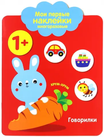 Мои первые наклейки 1+ "Говорилки" Мои первые наклейки 1+ "Говорилки" обложка книги
