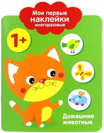 Мои первые наклейки 1+ "Домашние животные" Мои первые наклейки 1+ "Домашние животные" обложка книги