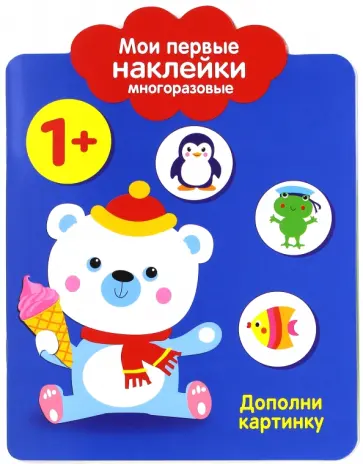 Мои первые наклейки 1+ "Дополни картинку" Мои первые наклейки 1+ "Дополни картинку" обложка книги