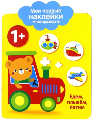 Мои первые наклейки 1+ "Едем, плывем, летим" Мои первые наклейки 1+ "Едем, плывем, летим" обложка книги