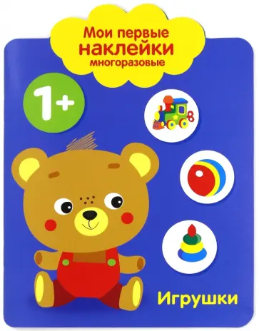 Мои первые наклейки. Игрушки 1+ Мои первые наклейки. Игрушки 1+ обложка книги
