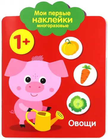 Мои первые наклейки 1+. Овощи Мои первые наклейки 1+. Овощи обложка книги