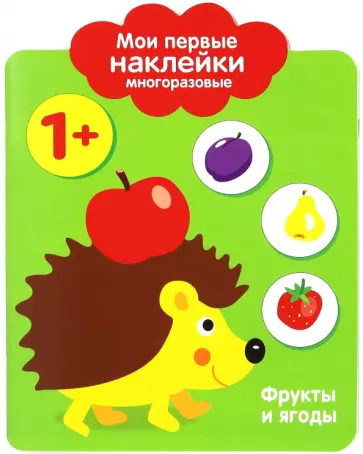 Мои первые наклейки 1+ "Фрукты и ягоды" Мои первые наклейки 1+ "Фрукты и ягоды" обложка книги