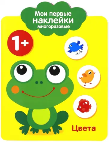 Мои первые наклейки 1+ "Цвета" Мои первые наклейки 1+ "Цвета" обложка книги