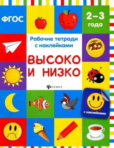 Виктория Белых - Высоко и низко. Рабочая тетрадь. 2-3 года. ФГОС обложка книги