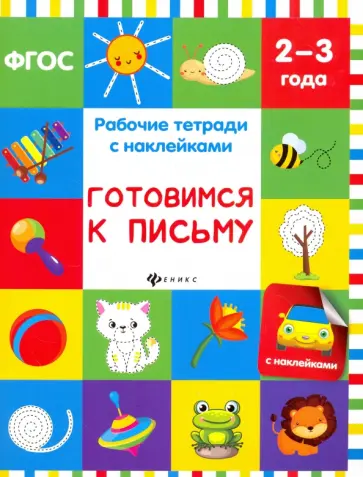 Виктория Белых - Готовимся к письму. Рабочая тетрадь. ФГОС обложка книги