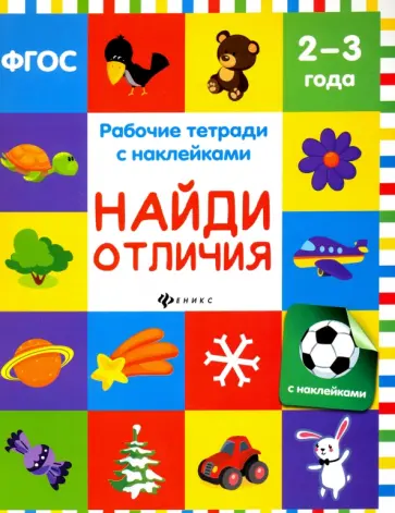 Виктория Белых - Найди отличия. Рабочая тетрадь. ФГОС обложка книги