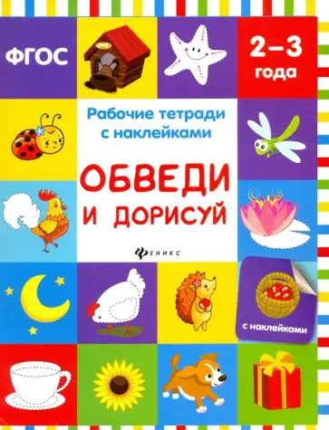 Виктория Белых - Обведи и дорисуй. Рабочая тетрадь. 2-3 года обложка книги