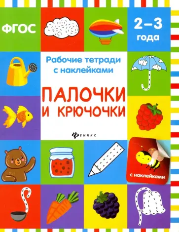 Виктория Белых - Палочки и крючочки. Рабочая тетрадь. ФГОС обложка книги
