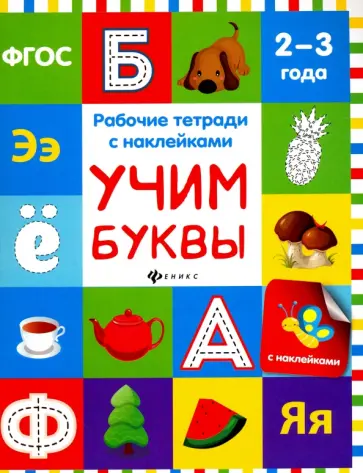 Виктория Белых - Учим буквы. Рабочая тетрадь. ФГОС обложка книги