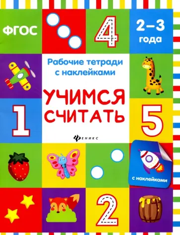 Виктория Белых - Учимся считать. Рабочая тетрадь. ФГОС обложка книги