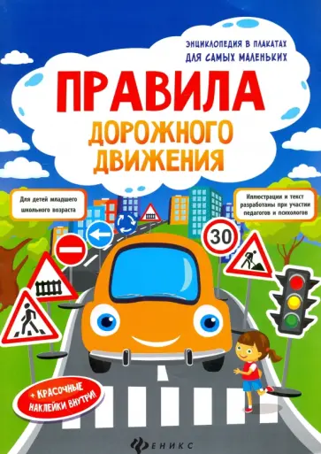 Правила дорожного движения. Книжка-плакат обложка книги