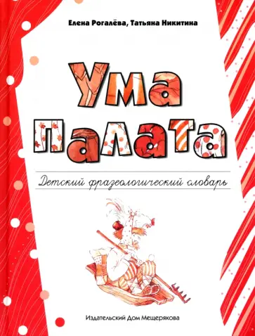 Рогалева, Никитина - Ума палата. Детский фразеологический словарь Рогалева, Никитина - Ума палата. Детский фразеологический словарь обложка книги