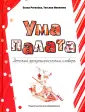 Никитина Татьяна Н.