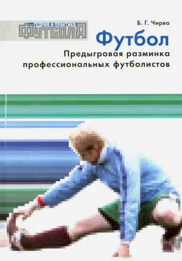 Борис Чирва - Футбол. Предыгровая разминка профессиональных футболистов обложка книги