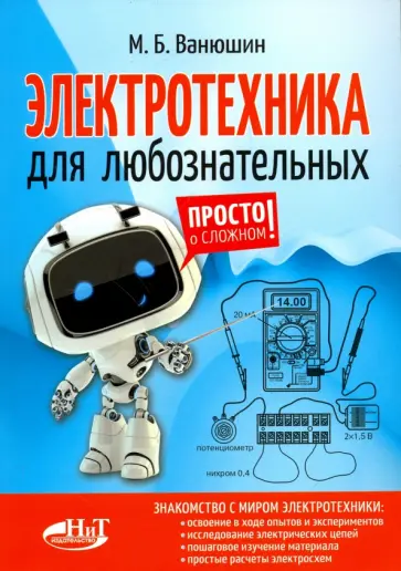 М. Ванюшин - Электротехника для любознательных обложка книги