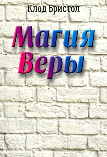 Клод Бристол - Магия веры обложка книги