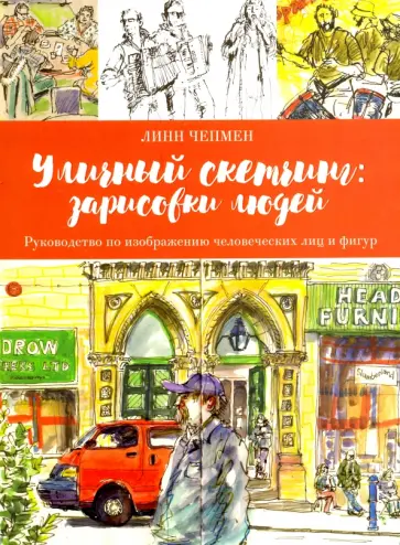 Линн Чепмен - Уличный скетчинг. Зарисовки людей обложка книги