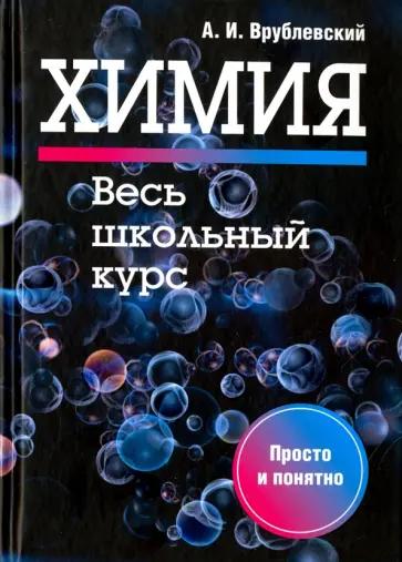 Александр Врублевский - Химия. Весь школьный курс Александр Врублевский - Химия. Весь школьный курс обложка книги