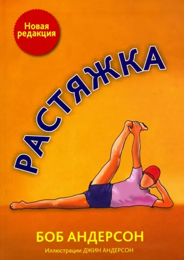 Боб Андерсон - Растяжка Боб Андерсон - Растяжка обложка книги