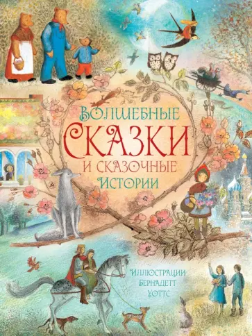 Гримм, Андерсен - Волшебные сказки и сказочные истории Гримм, Андерсен - Волшебные сказки и сказочные истории обложка книги